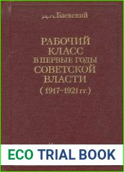 Рабочий класс в первые годы Советской власти [1917-1921 гг.]