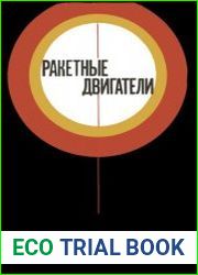 Ракетные двигатели