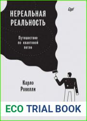 Нереальная реальность. Путешествие по квантовой петле