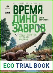 Время динозавров. Новая история древних ящеров