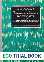 Занимательные вопросы по природоведению