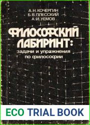 Философский лабиринт. Сборник задач и упражнений по философии