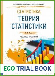 Статистика. Теория статистики. Учебник и практикум