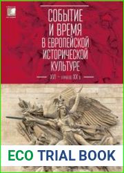 Событие и время в европейской исторической культуре XVI - начала XX века