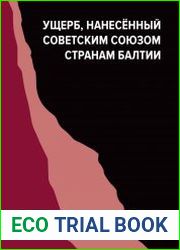 Ущерб, нанесённый Советским Союзом странам Балтии