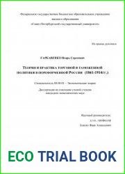 Теория и практика торговой и таможенной политики в пореформенной России (1861-1914 гг.)