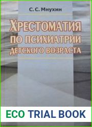 Хрестоматия по психиатрии детского возраста