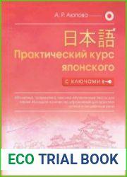 Практический курс японского с ключами