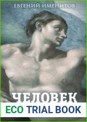 Человек 2050
