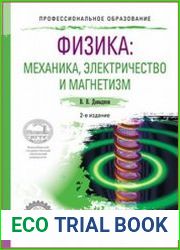 Физика. Механика, электричество и магнетизм