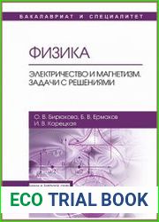 Физика. Электричество и магнетизм. Задачи с решениями