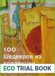 100 шедевров из коллекции музея Ван Гога