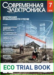 Современная электроника
