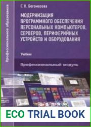 Модернизация программного обеспечения персональных компьютеров, серверов, периферийных устройств и оборудования