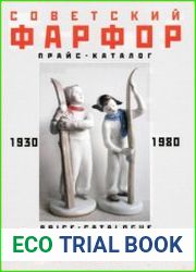Советский фарфор 1930-1980 гг. Прайс-Каталог