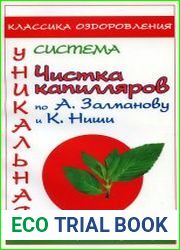 Чистка капилляров по А. Залманову и К. Ниши