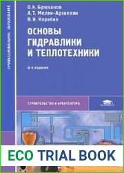 Основы гидравлики и теплотехники
