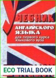 Учебник английского языка для первого курса языкового вуза