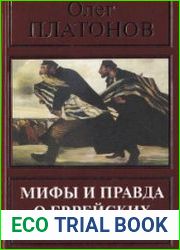 Мифы и правда о еврейских погромах