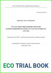Русская эмиграция в Швеции проблемы взаимоотношений диаспоры, государства и общества (1918–1940)