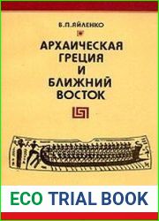 Архаическая Греция и Ближний Восток