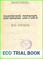 Еврейский погром в Орше