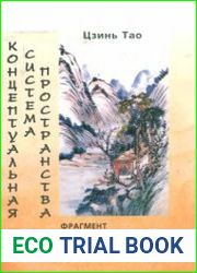 Концептуальная система пространства (фрагмент китайской языковой картины мира)