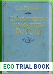 Славянские комитеты в России в 1858-1876 годах