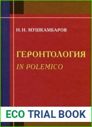 Геронтология in polemico