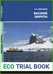 Высокие широты