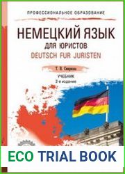 Немецкий язык для юристов. Deutsch fur Juristen (+аудио)