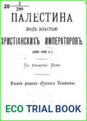 Палестина под властью христианских императоров (326-636 гг.)