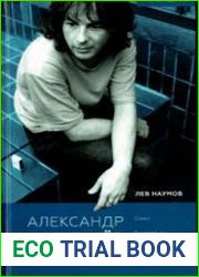 Александр Башлачёв. Человек поющий (3-е издание)