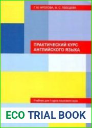 Учебное пособие по английскому языку в двух частях. Уроки 1 - 10