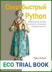 Сверхбыстрый Python. Эффективные техники для работы с большими наборами данных