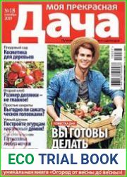 Моя прекрасная дача