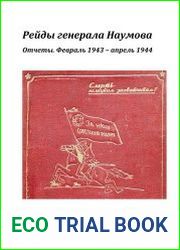 Рейды генерала Наумова. Отчеты. Февраль 1943 – апрель 1944