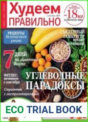 Худеем правильно