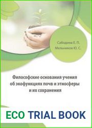 Философские основания учения об экофункциях почв и этносферы и их сохранения