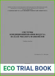 Системы кондиционирования воздуха на базе чиллера-фанкойлов