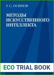 Методы искусственного интеллекта