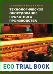 Технологическое оборудование прокатного производства