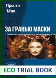 За гранью маски. Дилогия