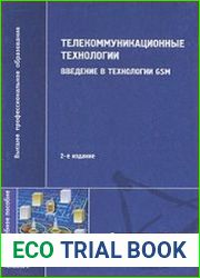 Телекоммуникационные технологии Введение в технологии GSM