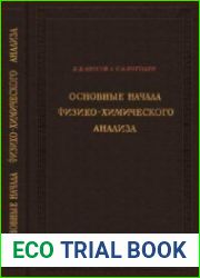 Основные начала физико-химического анализа