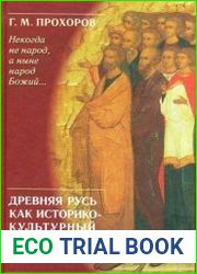 "Некогда не народ, а ныне народ Божий..." Древняя Русь как историко-культурный феномен