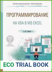 Программирование на VBA в MS Excel