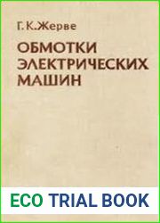 Обмотки электрических машин
