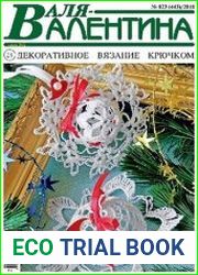 Валя-Валентина