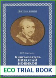 Книгоиздатель Николай Новиков